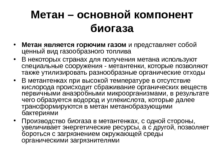 Метан. Использование метана. Химическое соединение метана. Метан является основным компонентом. Органическая химия алканы формула.