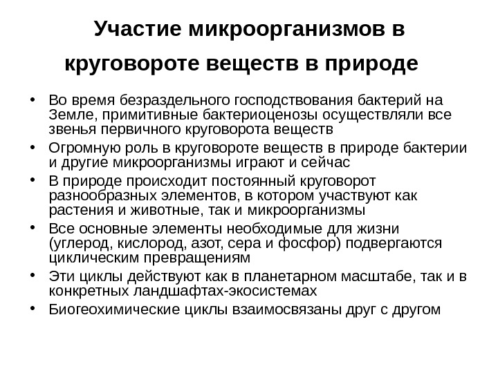 Микроорганизмы в круговороте веществ в природе. При участии бактерий осуществляется круговорот многих. Схема круговорота углерода микробиология. Круговорот углерода схема и микроорганизмы. Круговорот в природе.