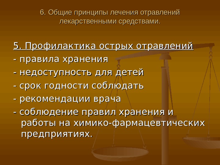 Общие принципы терапии отравлений лс.. Общие принципы профилактики острых отравлений. Острые лекарственные отравления, принципы лечения.. Принципы лечения отравлений лекарственными средствами.