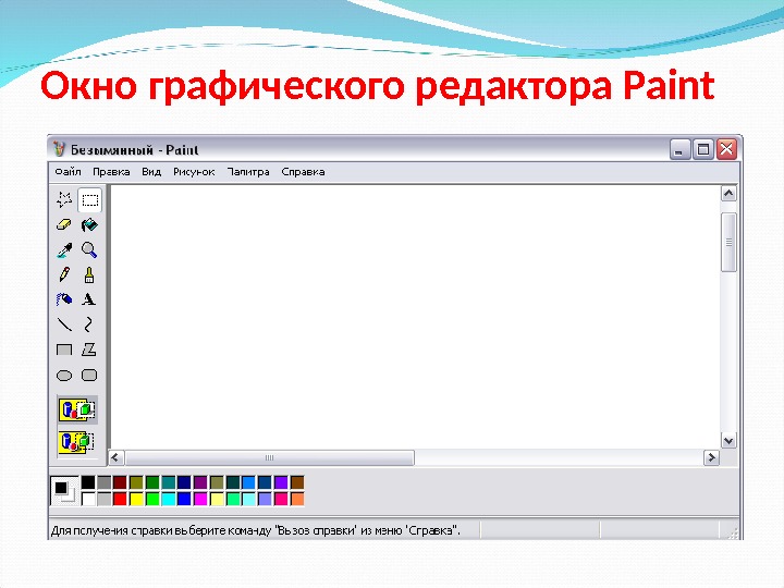 Одним из графических форматов в котором сохраняет свои проекты графический редактор paint является