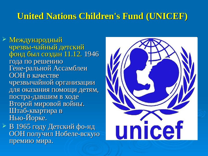 Детская оон. Детский фонд организации Объединенных наций (ЮНИСЕФ). Детского фонда ООН (UNICEF). Задачи детский фонд ООН ЮНИСЕФ. 1946 Год – образование детского фонда ООН (ЮНИСЕФ).
