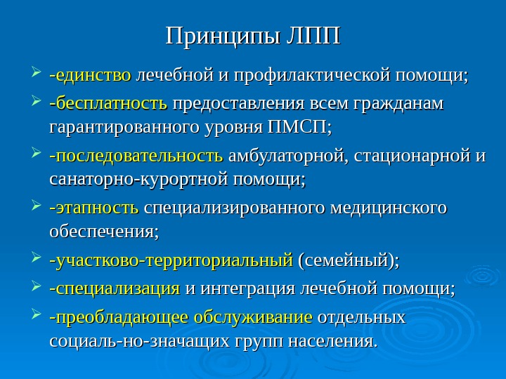 Принципы лекарственной. Принципы ЛПП. Принципы организации лечебно профилактического питания. Принципы лекарственной помощи. Принципы организации лечебно-профилактической помощи.