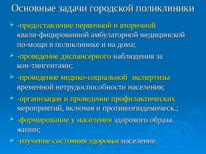 Задачи поликлиники. Основные задачи городской поликлиники. Основные задачи детской городской поликлиники. Перечислить основные задачи городской поликлиники для взрослых. Основные направления деятельности поликлиники.