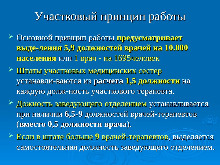 Работы предусматривающие. Принципы участкового терапевта. Участковый принцип работы. Принципы участкового врача. Территориально Участковый принцип.