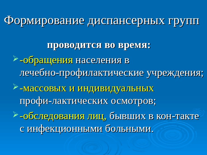 Диспансерные группы. Принцип формирование диспансерных групп. Принципы формирования групп диспансерного наблюдения. Формирование диспансерных групп школьников.. Формирование диспансерных групп алгоритм.