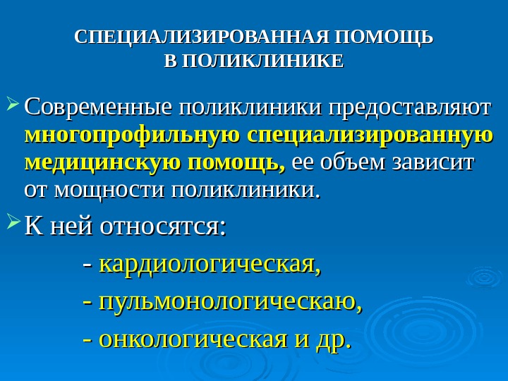 Специализированная помощь. Мощность поликлиники зависит от. Критериями мощности поликлиники является:. Структура современной поликлиники.