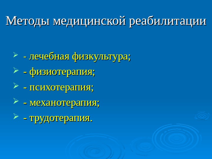 Методы медицинской. Методы медицинской реабилитации. Методы и технологии в медицинской реабилитации. Основные методы медицинской реабилитации. Основные средства и методы медицинской реабилитации.