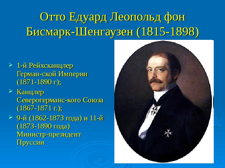 Политика бисмарка таблица. Политика Бисмарка таблица 1871-1890. Отто фон бисмарк картина