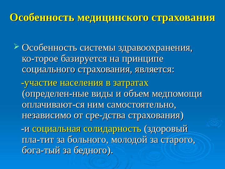 Участие является. Особенности мед страхования. Особенности страховой медицины. Модели страхования в системе здравоохранения. Социально страховая система здравоохранения.