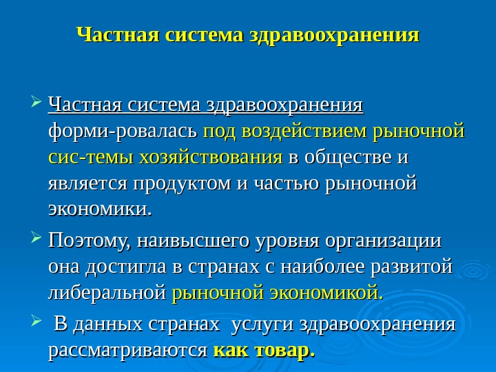 Особенности частного. Частная система здравоохранения. Функции частной системы здравоохранения. Преимущества частной системы здравоохранения. К муниципальной системе здравоохранения относятся.