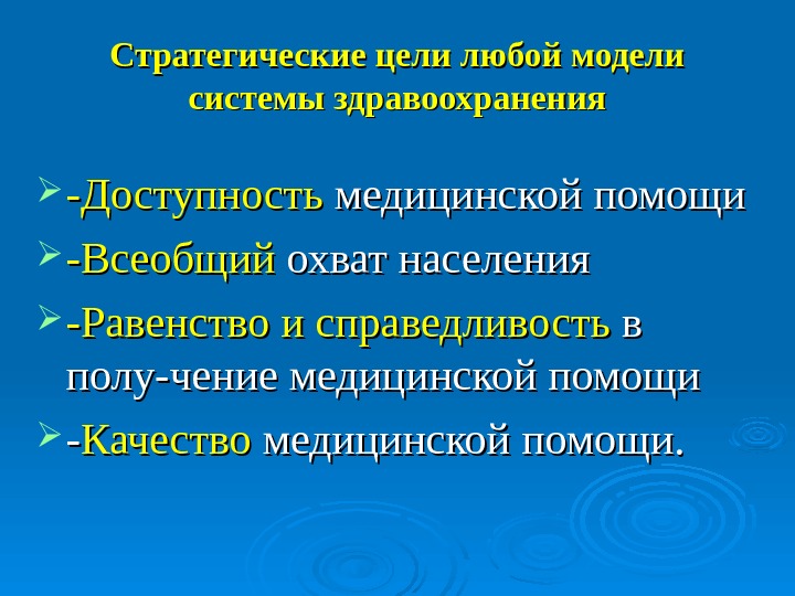 Стратегическая цель здравоохранения