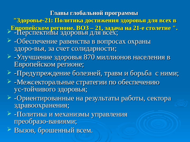 Здоровье 21. Основная цель программы воз здоровье 21 века. Программа воз “здоровье для всех в 21 веке”. Политика здравоохранения 