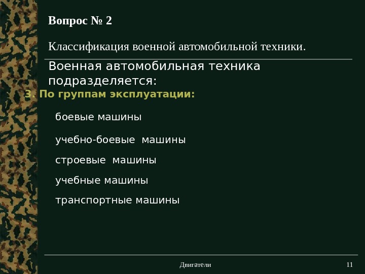 Военное устройство