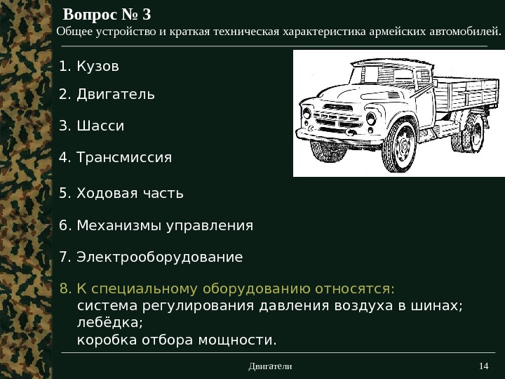 Общее устройство транспортных средств категории в презентация