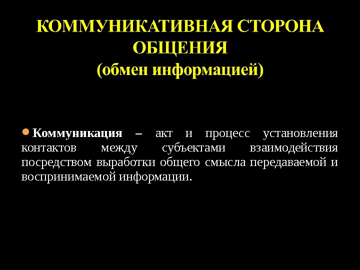 Взаимодействие посредством. Коммуникация –это акт общения. Коммуникативные стороны личности. Общение как обмен информацией коммуникативная сторона общения. Коммуникация это акт и процесс передачи.