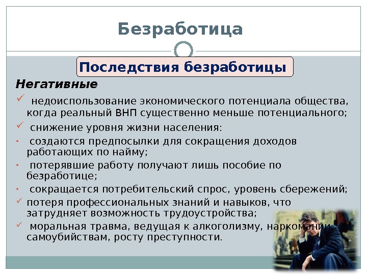 Презентация обществознание 11 класс занятость и безработица