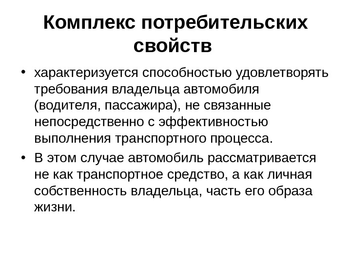 Эксплуатационные свойства характеризуют. Потребительские свойства автомобиля. Комплекс потребительских свойств характеризует. Потребительские параметры. Потребительские характеристики.