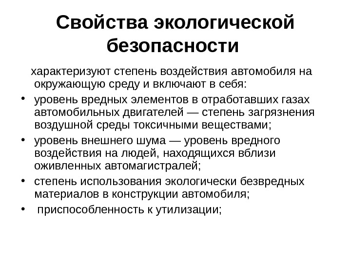 Свойства безопасности. Экологическая безопасность автомобиля. Экологические свойства автомобиля. Элементы экологической безопасности автомобиля. Повышение экологической безопасности авто.