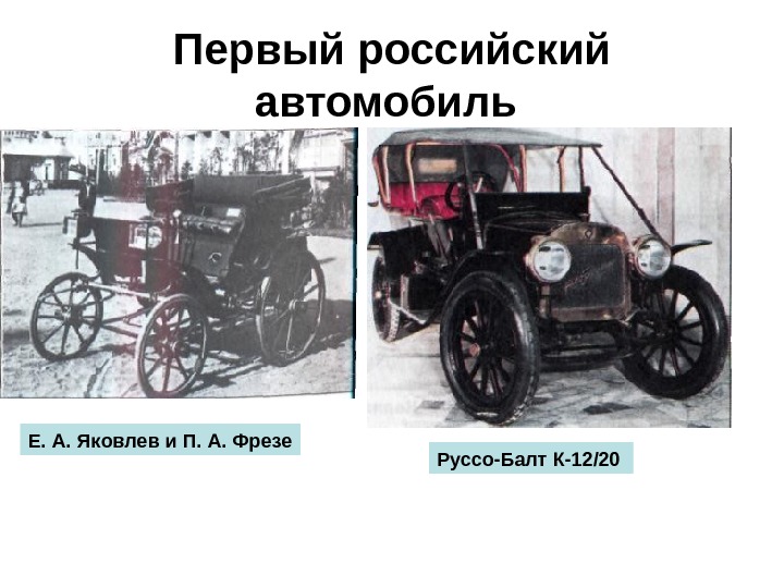 Первый российский автомобиль