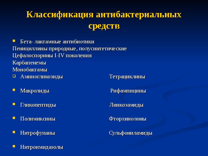 Антимикробные препараты. Каковы типы действия антибактериальных средств. Бета-лактамные антибиотики классификация. Бета-лактамные антибиотики классификация фармакология. Классификация антибактериальных лекарственных средств.