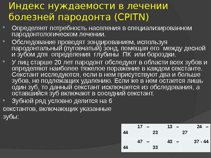 Индекс cpitn в стоматологии. Индекс нуждаемости в лечении заболеваний пародонта. Пародонтальный индекс CPITN. Нуждаемость в лечении заболеваний пародонта определяется индексом. Индексы для оценки состояния тканей пародонта.