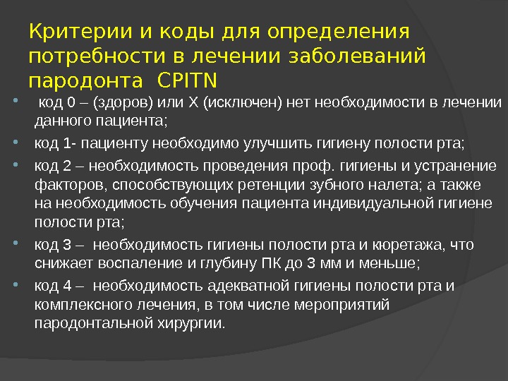 Составление плана лечения пациентов с патологией пародонта воспалительного генеза презентация