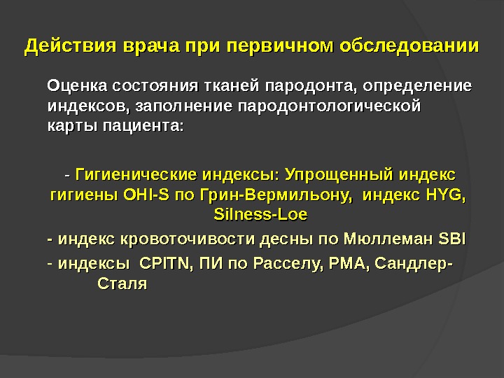 Составление плана лечения пациентов с патологией пародонта воспалительного генеза презентация