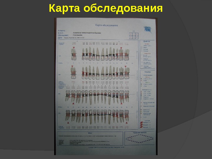 Карта обследования. Карта пародонтологического осмотра. Обследование пародонтологического пациента. Медицинская документация пародонтологического заболевания. Методы диагностики пародонтологического пациента.