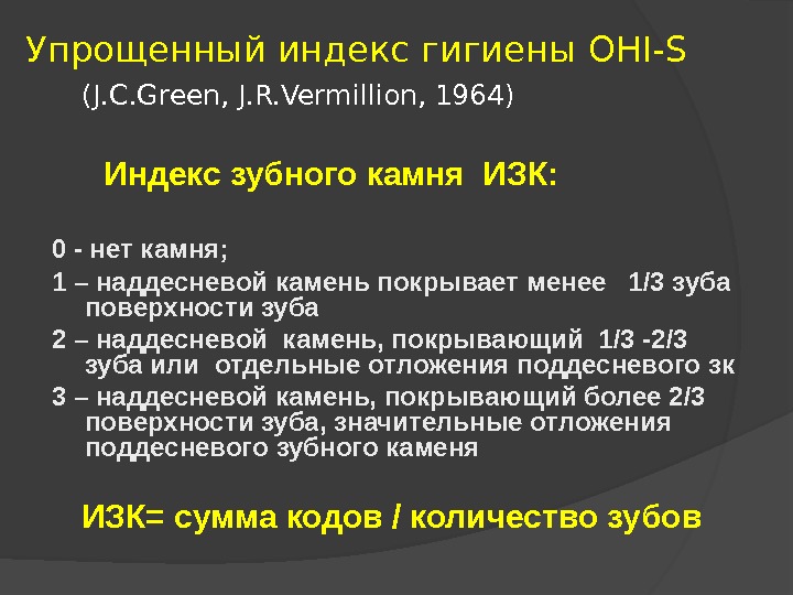 Индекс горького. Индекс гигиены Грина-Вермильона. Упрощённый индекс гигиены Green Wermillion. 5. Упрощенный гигиенический индекс Ohi-s (Грин, вермильон, 1969).. Упрощенный индекс гигиены Ohi-s.