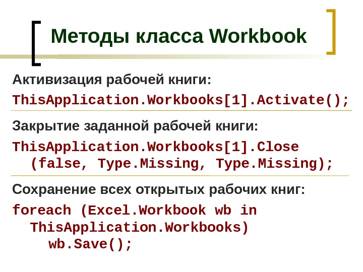 Application workbooks. Объектная модель excel.