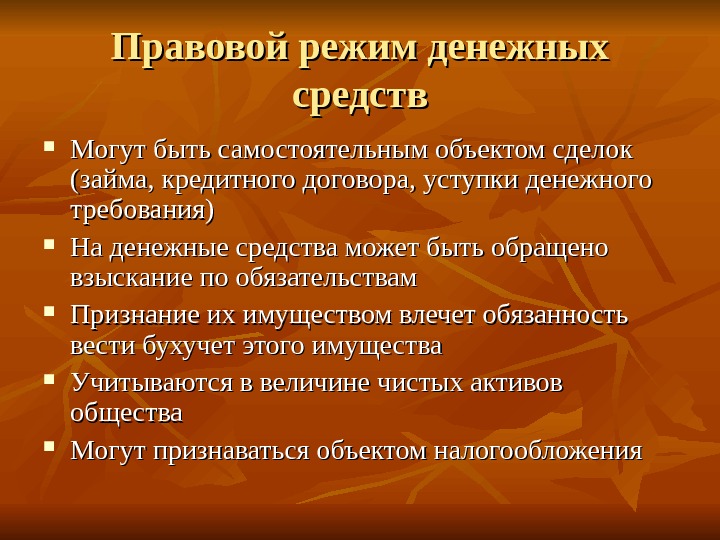 Правовое положение денежных средств