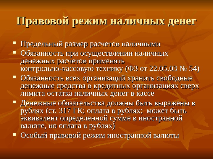 Правовая природа это. Правовой режим наличных и безналичных денег. Правовой режим денег. Правовой режим наличных и безналичных денег, иностранной валюты. Правовой режим безналичных денег.