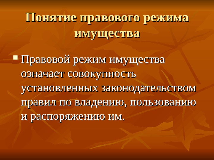 Правовой режим имущества. Понятие правового режима. Понятие правового режима имущества. Правовой режим имущества в предпринимательской деятельности.