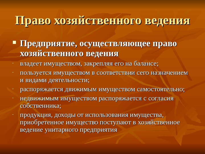 Право хозяйственного ведения управления