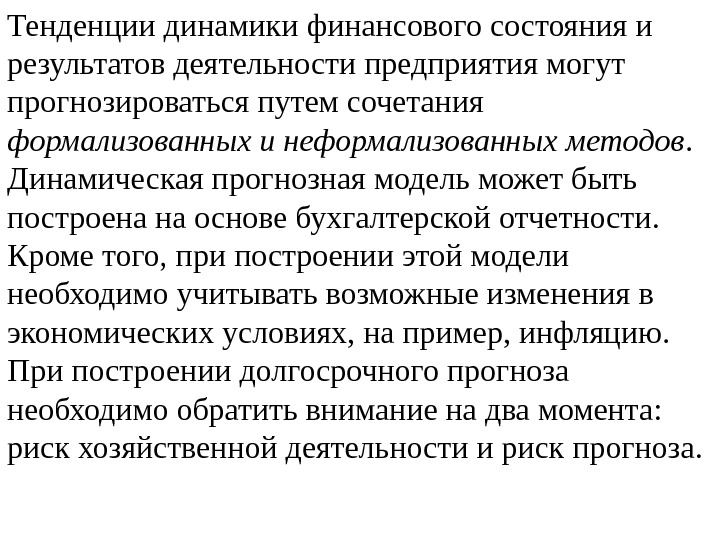 Тенденции динамики. Динамические тенденции это. Результатом деятельности предприятия может быть. Динамическая тенденция Автор. Тренд это формализованная тенденция.