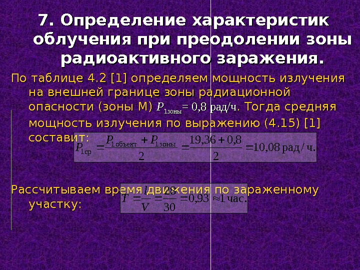 Преодоление зоны заражения радиоактивными веществами презентация