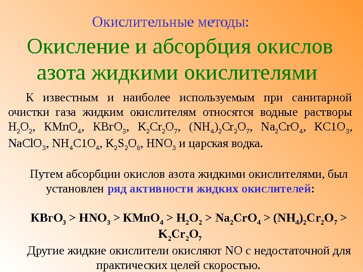 Оксид цинка и оксид азота 3. Окисление оксида азота. Абсорбция окислов азота.