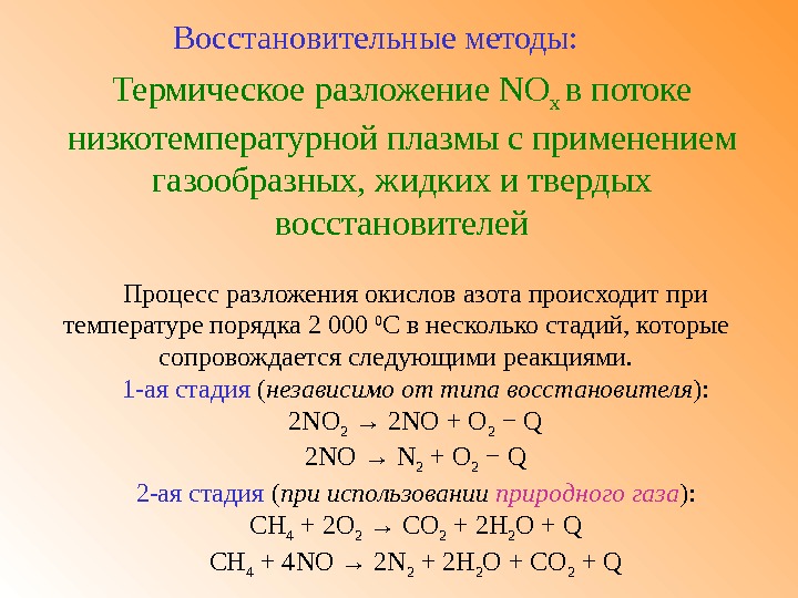 Разложение газов. Термическое разложение. Термическое разложение no2. No разложение. Термическое разложение соединений.