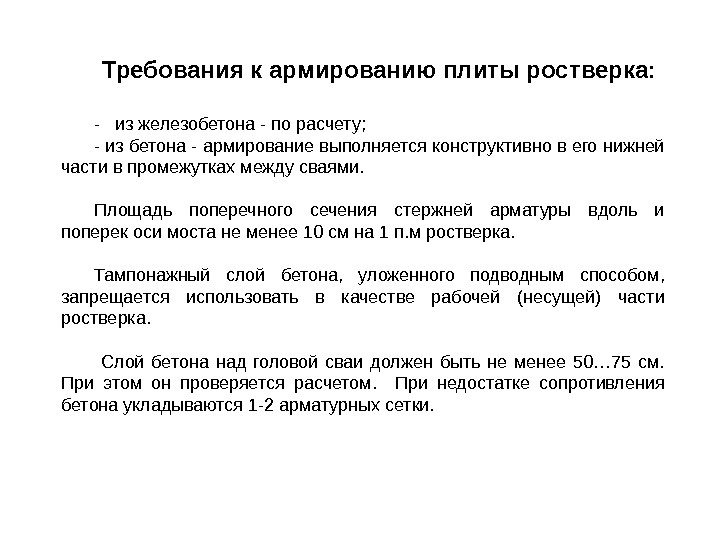 Требования к армированию. Требования к армированию плиты. Требования к армированию бетона. Требования к армирующим материалам.