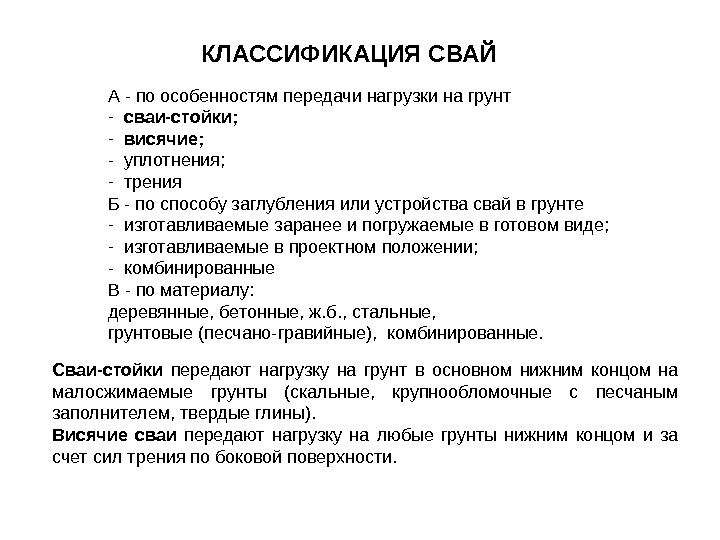 Характеристика передачи. Классификация готовых свай. Классификация типы и Назначение свай. Классификация свай по методу их устройства. Классификация свай по способу погружения.