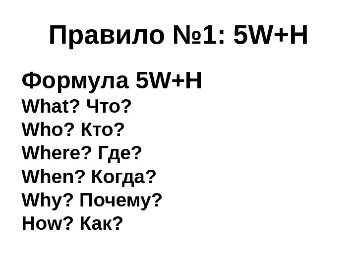 Где whensday. Формула 5w + h в журналистике. Правило 5 w в журналистике. Правило 5 w и одной h. 5w вопросы.