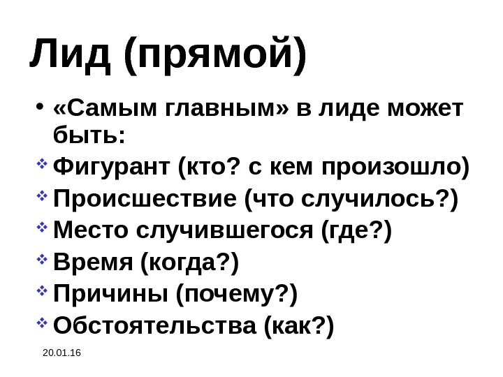 Самом прямом. Лид в журналистике. Лид в тексте. Виды Лида в журналистике. Пример прямого Лида.