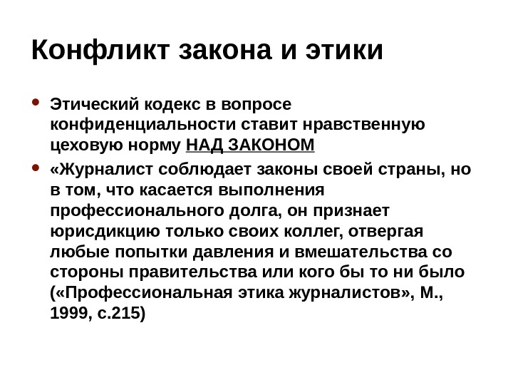 Законы этики. Конфликты с законом. Все этические законы. 5 Законов этики.