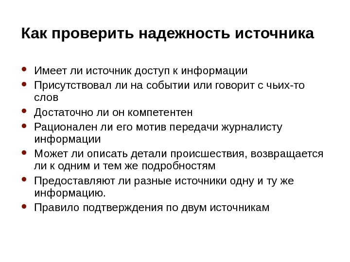 Пользуясь источниками информации. Надежность источника информации. Достоверные источники информации. Как проверить информацию на достоверность. Виды источников информации в журналистике.