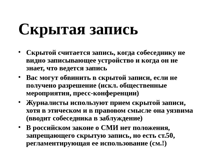 Записать хотя. Скрытая запись. Записями считаются. Скрытая тема интервью. Вас записать.