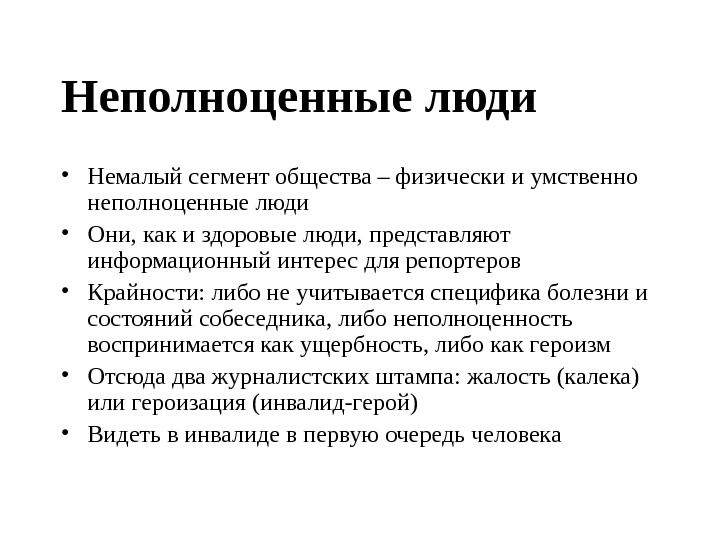 Неполноценная связь. Неполноценные народы. Неполноценная личность. Ущербность человека.