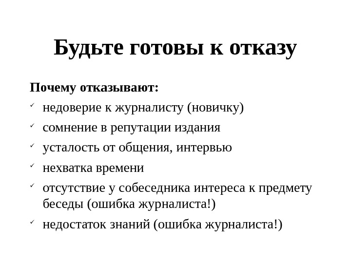 Предмет разговора. Отсутствие интереса к предмету причины. Кто может быть собеседником журналиста. Почему отказ. Недоверие банкам в России причины.