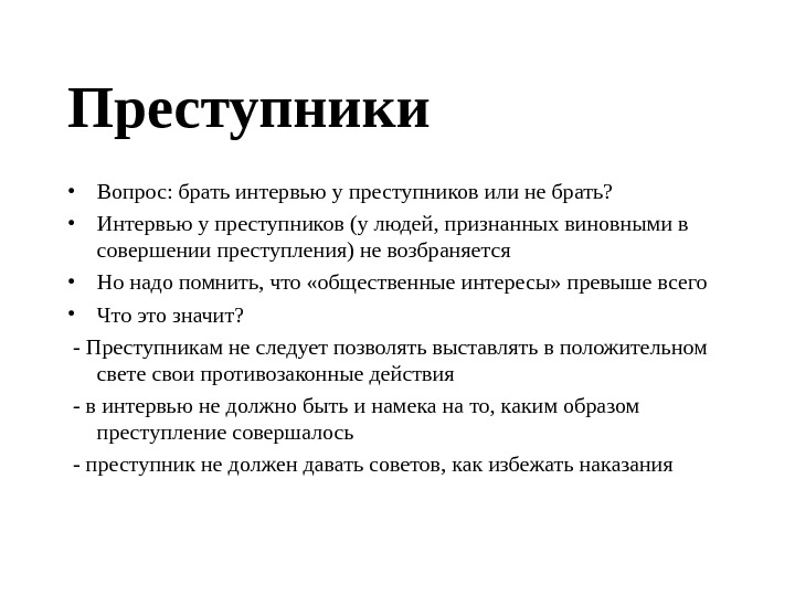 Вопрос преступник. Преступник с вопросом. План интервьюирования преступника пример. Интервью с преступником вопросы для интервью. Интервью это в литературе.