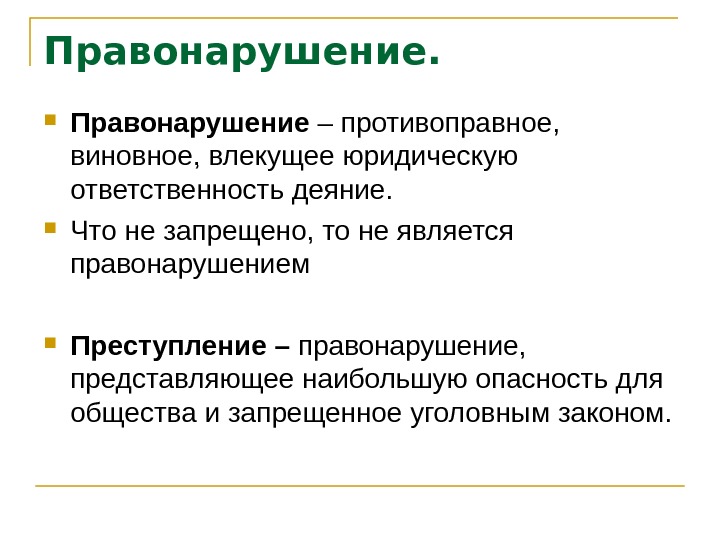 Правонарушением считается. Что является правонарушением. Что является административным правонарушением. Правонарушением считается примеры. Что не является правонарушением.