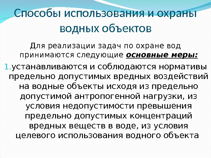 Принято следующее. Способы использования и охраны водных объектов. Способы охраны воды. Какими способами осуществляется охрана водных объектов. Государственный надзор в области охраны водных объектов.